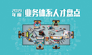 �˲�Ϊ�� | �����ֹ�˾2019���ҵ���˲��̵�ɹ����У�